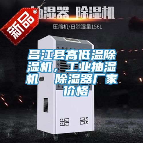 亚洲乱码一区二区三区 昌江县高低温除湿机，工业抽湿机  除湿器厂家 价格