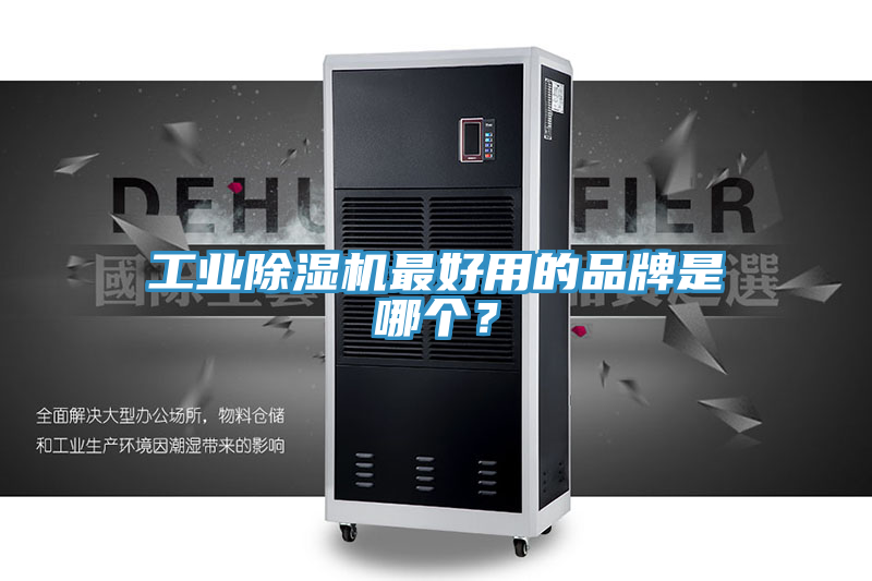 亚洲欧美一级特黄大片 工业除湿机最好用的品牌是哪个？