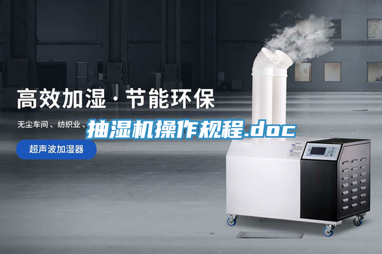 亚洲人成综合第一网站 抽湿机操作规程.doc