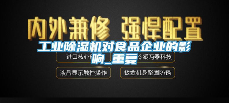 亚洲人成综合第一网站 工业除湿机对食品企业的影响_重复
