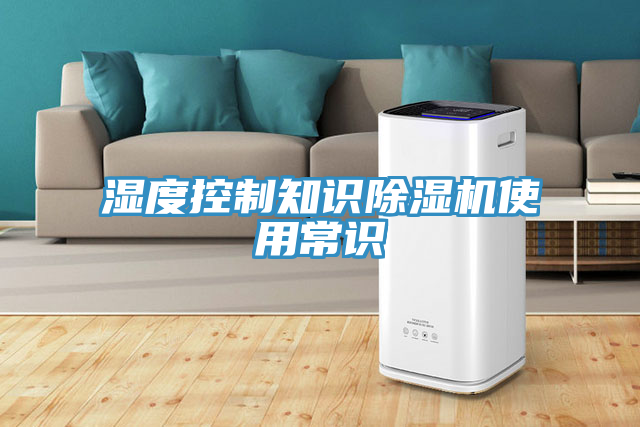 亚洲人成综合第一网站 湿度控制知识除湿机使用常识