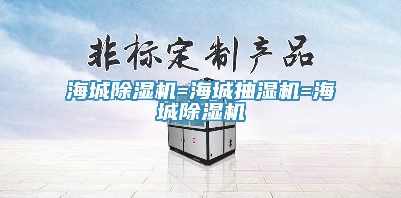 亚洲乱码一区二区三区 海城除湿机=海城抽湿机=海城除湿机