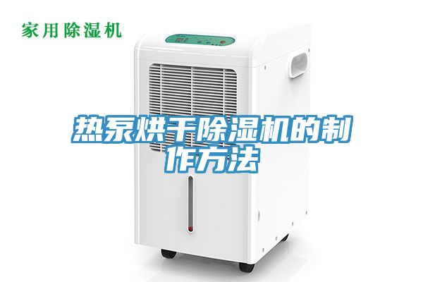 亚洲乱码一区二区三区 热泵烘干除湿机的制作方法