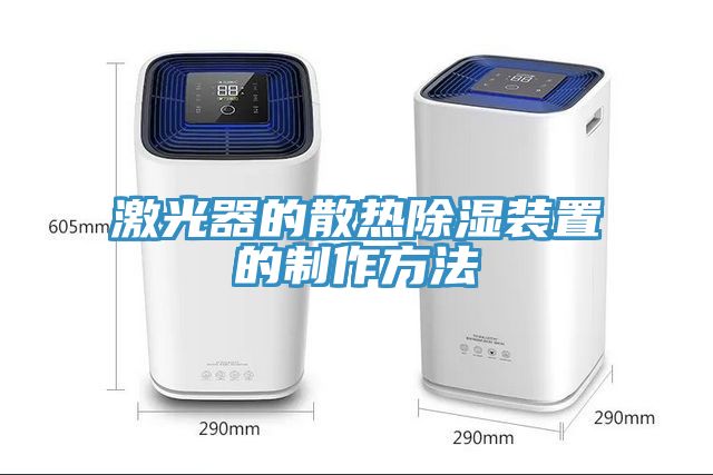 亚洲欧美一级特黄大片 激光器的散热除湿装置的制作方法
