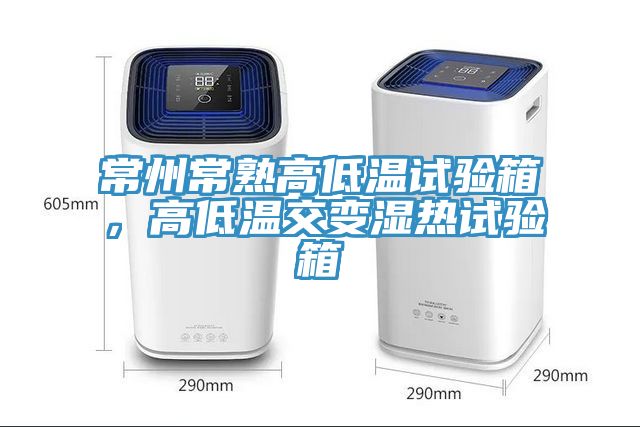 亚洲欧美一级特黄大片 常州常熟高低温试验箱，高低温交变湿热试验箱