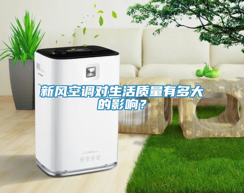 亚洲人成综合第一网站 新风空调对生活质量有多大的影响？