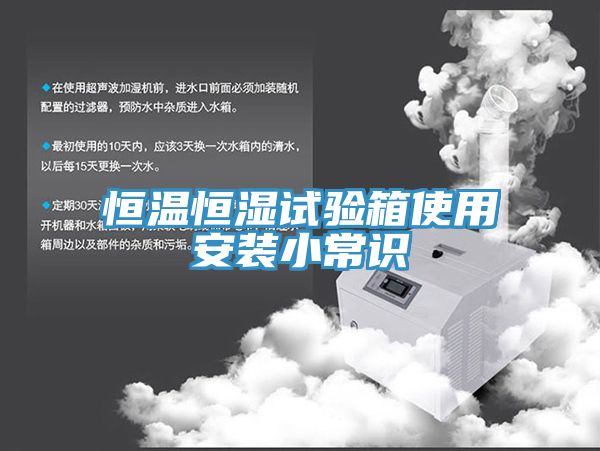 亚洲人成综合第一网站 恒温恒湿试验箱使用安装小常识