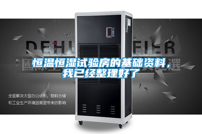 亚洲欧美一级特黄大片 恒温恒湿试验房的基础资料，我已经整理好了