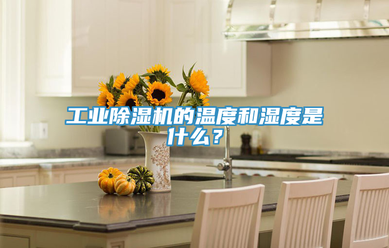 亚洲乱码一区二区三区 工业除湿机的温度和湿度是什么？