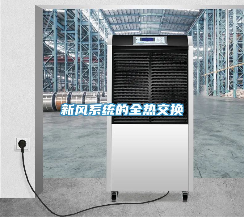 亚洲人成综合第一网站 新风系统的全热交换