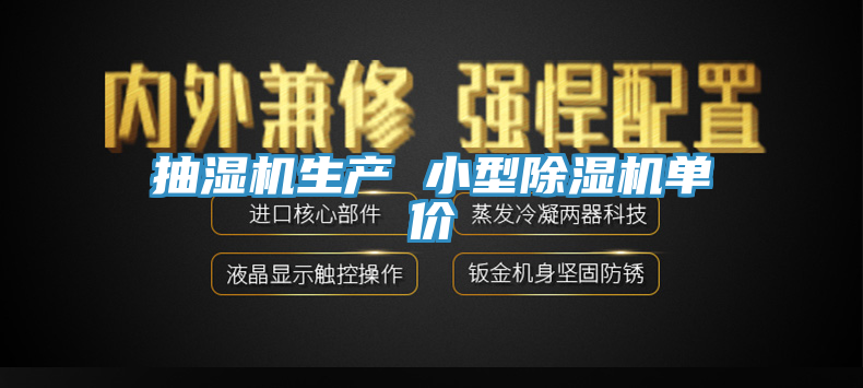 亚洲人成综合第一网站 抽湿机生产 小型除湿机单价