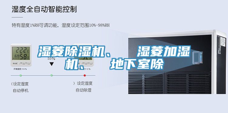 亚洲人成综合第一网站 湿菱除湿机、  湿菱加湿机、  地下室除