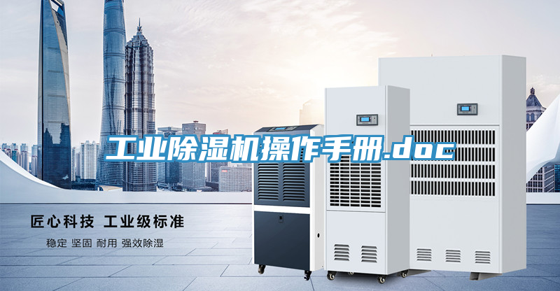 亚洲乱码一区二区三区 工业除湿机操作手册.doc