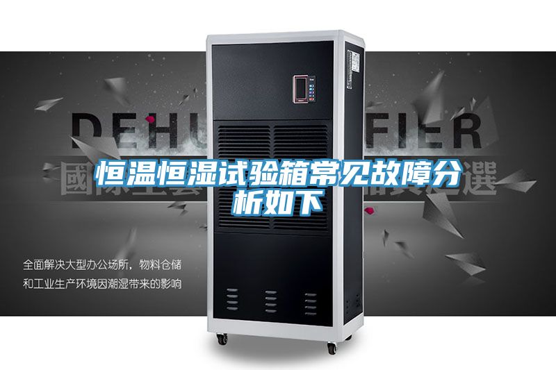 亚洲人成综合第一网站 恒温恒湿试验箱常见故障分析如下