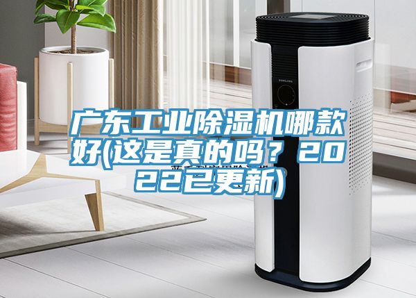 亚洲乱码一区二区三区 广东工业除湿机哪款好(这是真的吗？2022已更新)