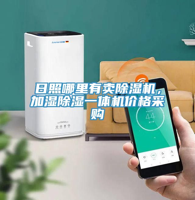 亚洲乱码一区二区三区 日照哪里有卖除湿机，加湿除湿一体机价格采购