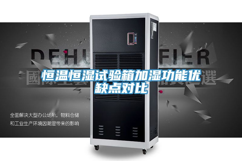 亚洲人成综合第一网站 恒温恒湿试验箱加湿功能优缺点对比
