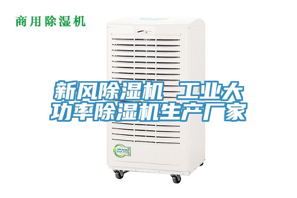 亚洲人成综合第一网站 新风除湿机 工业大功率除湿机生产厂家