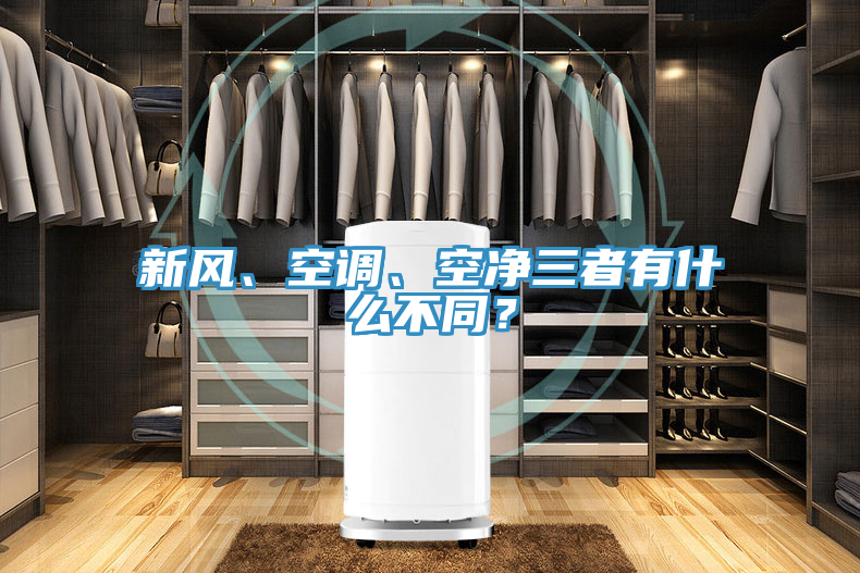 亚洲乱码一区二区三区 新风、空调、空净三者有什么不同？
