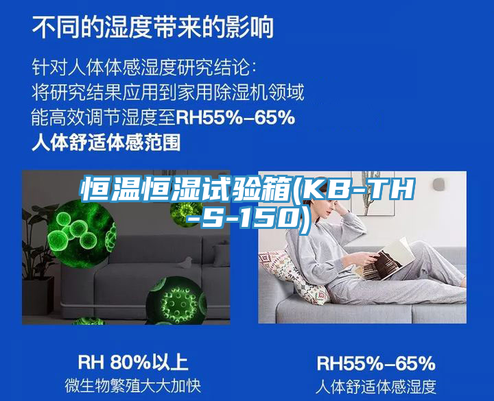 亚洲欧美一级特黄大片 恒温恒湿试验箱(KB-TH-S-150)