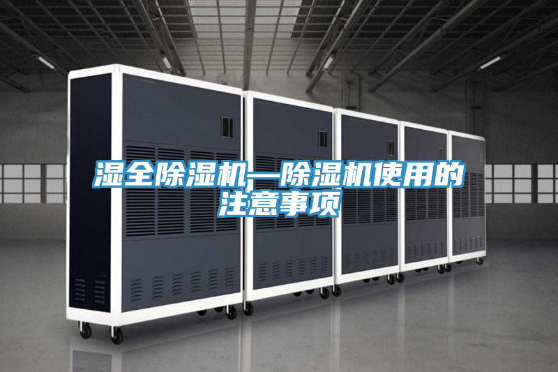 亚洲乱码一区二区三区 湿全除湿机—除湿机使用的注意事项