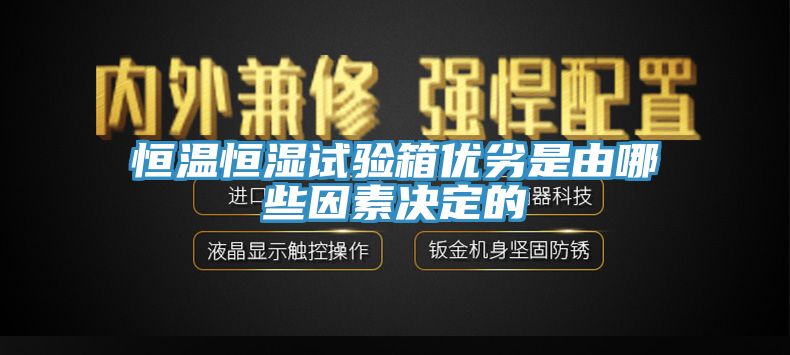 亚洲乱码一区二区三区 恒温恒湿试验箱优劣是由哪些因素决定的