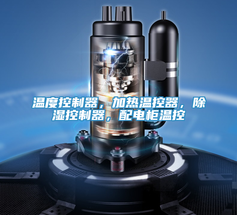 亚洲人成综合第一网站 温度控制器，加热温控器，除湿控制器，配电柜温控