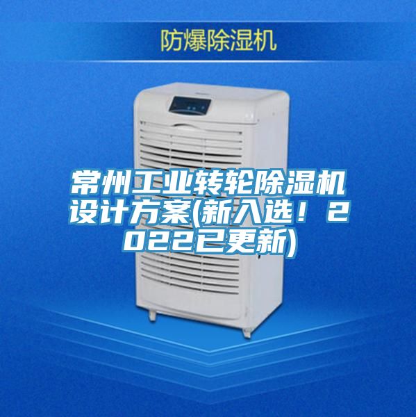 亚洲人成综合第一网站 常州工业转轮除湿机设计方案(新入选！2022已更新)