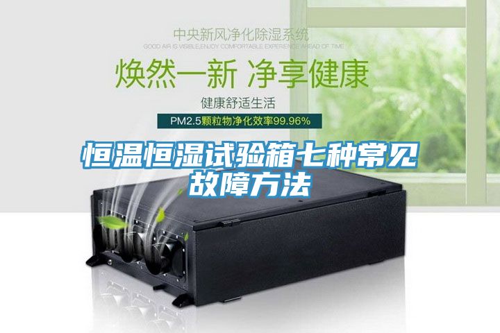 亚洲欧美一级特黄大片 恒温恒湿试验箱七种常见故障方法