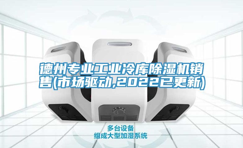 亚洲欧美一级特黄大片 德州专业工业冷库除湿机销售(市场驱动,2022已更新)