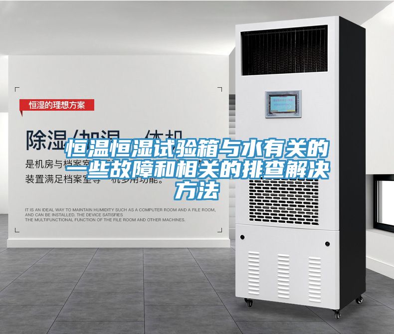 亚洲欧美一级特黄大片 恒温恒湿试验箱与水有关的一些故障和相关的排查解决方法