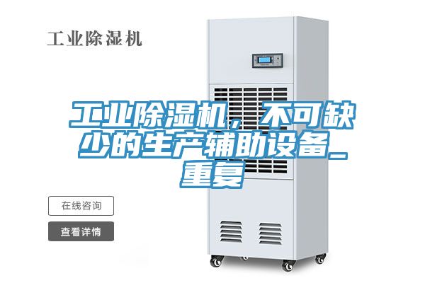 亚洲欧美一级特黄大片 工业除湿机，不可缺少的生产辅助设备_重复