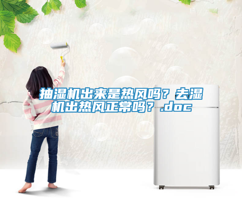 亚洲人成综合第一网站 抽湿机出来是热风吗？去湿机出热风正常吗？.doc