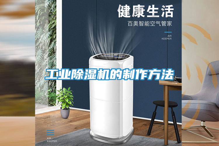 亚洲乱码一区二区三区 工业除湿机的制作方法