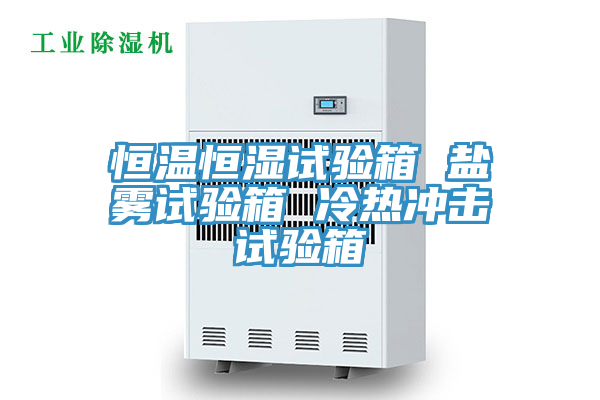 亚洲人成综合第一网站 恒温恒湿试验箱 盐雾试验箱 冷热冲击试验箱