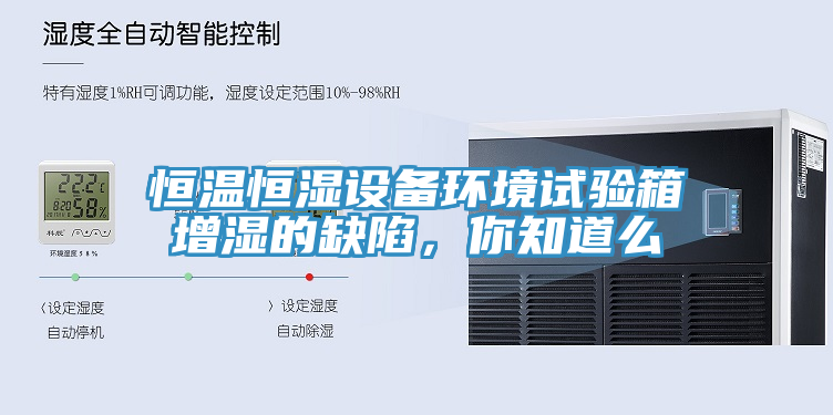 亚洲乱码一区二区三区 恒温恒湿设备环境试验箱增湿的缺陷，你知道么