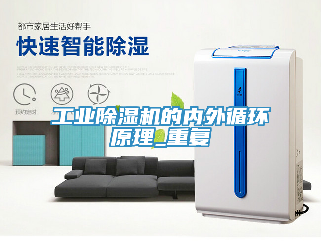 亚洲乱码一区二区三区 工业除湿机的内外循环原理_重复