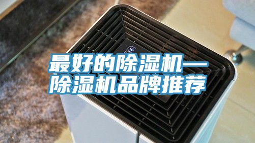 亚洲人成综合第一网站 最好的除湿机—除湿机品牌推荐