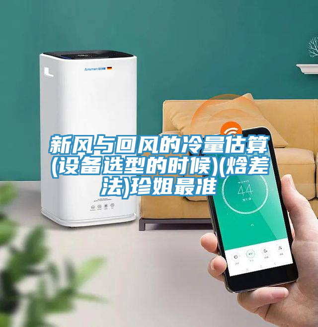 亚洲人成综合第一网站 新风与回风的冷量估算(设备选型的时候)(焓差法)珍姐最准
