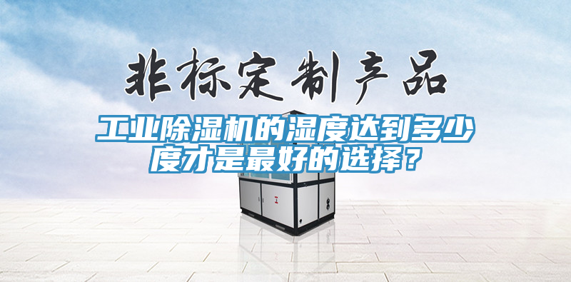 亚洲乱码一区二区三区 工业除湿机的湿度达到多少度才是最好的选择？