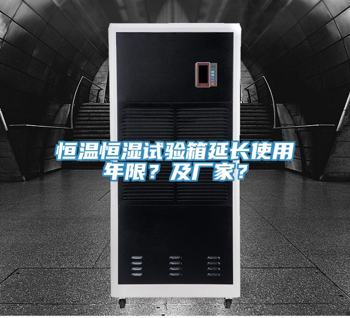 亚洲欧美一级特黄大片 恒温恒湿试验箱延长使用年限？及厂家？