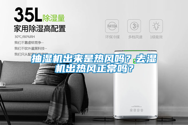 亚洲乱码一区二区三区 抽湿机出来是热风吗？去湿机出热风正常吗？