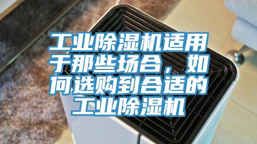 亚洲乱码一区二区三区 工业除湿机适用于那些场合，如何选购到合适的工业除湿机