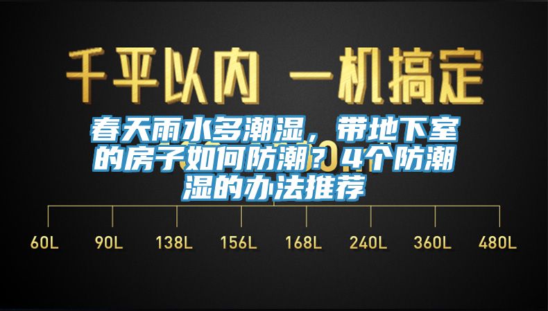亚洲人成综合第一网站 春天雨水多潮湿，带地下室的房子如何防潮？4个防潮湿的办法推荐