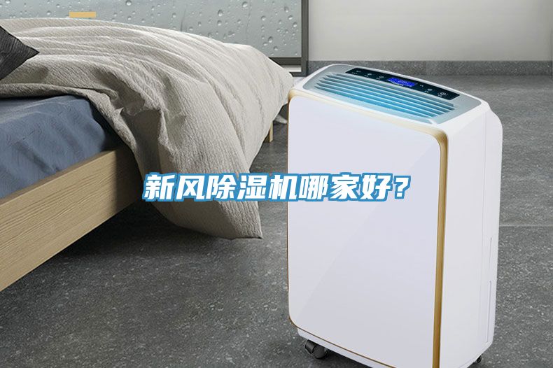 亚洲乱码一区二区三区 新风除湿机哪家好？