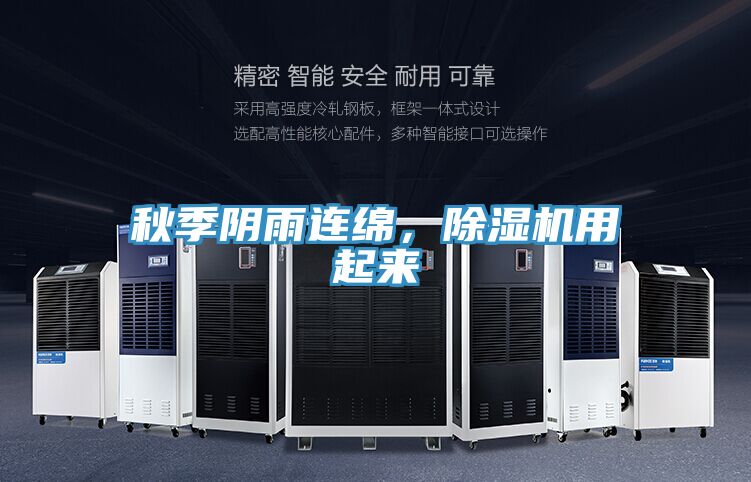 亚洲乱码一区二区三区 秋季阴雨连绵，除湿机用起来