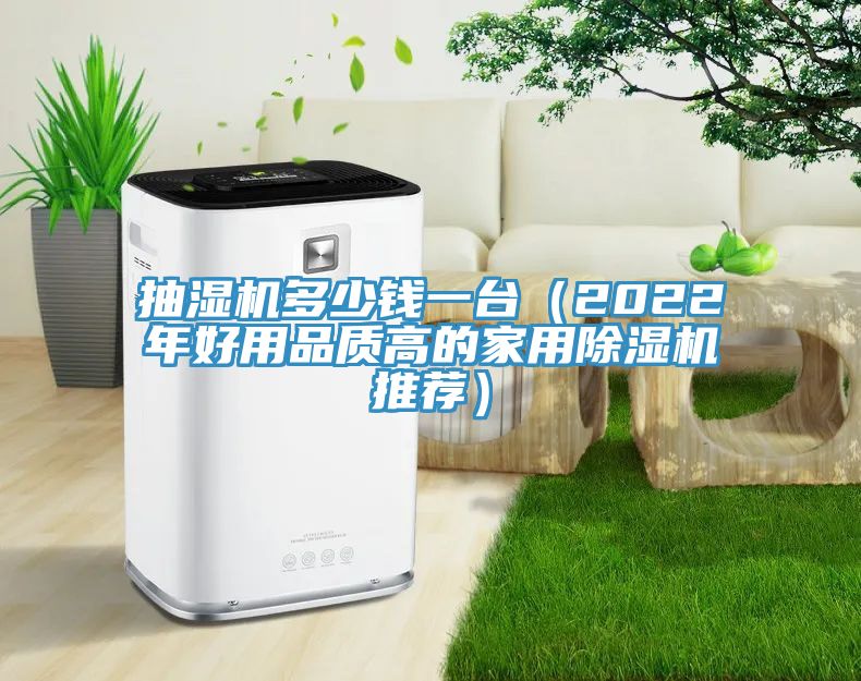 亚洲乱码一区二区三区 抽湿机多少钱一台（2022年好用品质高的家用除湿机推荐）