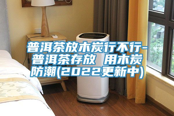 亚洲乱码一区二区三区 普洱茶放木炭行不行-普洱茶存放 用木炭防潮(2022更新中)