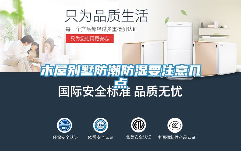 亚洲乱码一区二区三区 木屋别墅防潮防湿要注意几点