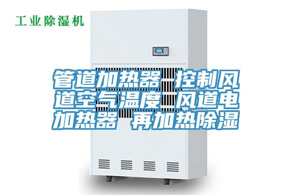 亚洲乱码一区二区三区 管道加热器 控制风道空气温度 风道电加热器 再加热除湿